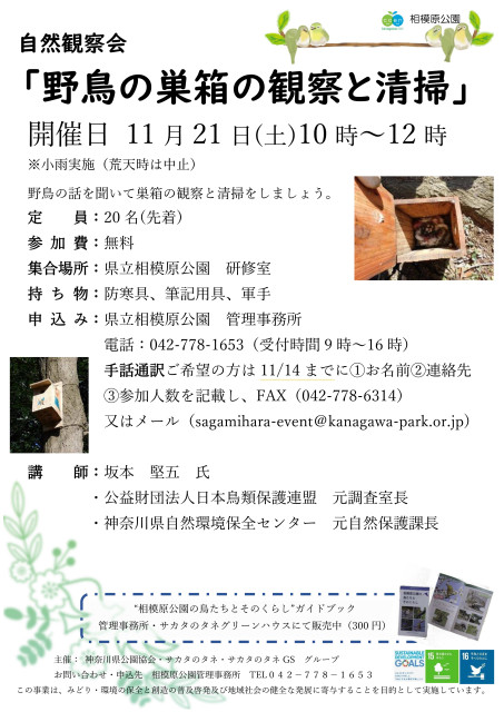 神奈川県立相模原公園　自然観察会「野鳥の巣箱の観察と清掃」